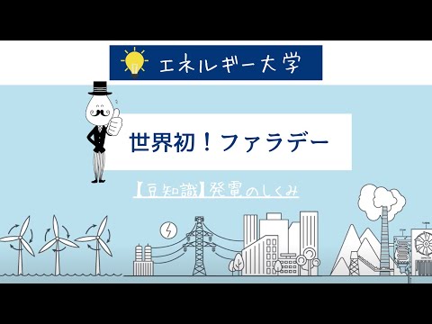 【豆知識】発電のしくみ