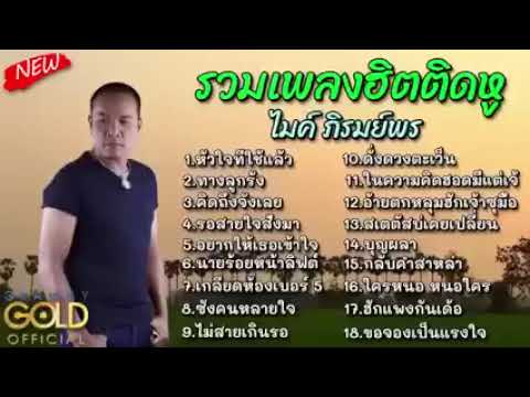 ไมค์ภิรมย์พร รวมเพลงลูกทุ่งฮิต คนสู้ชีวิต คิดถึงจังเลย รอสายใจสั่งมา ทางลูกรัง