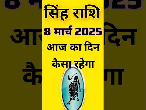 सिंह राशि 8  मार्च  2025  | Singh Rashi 8 March 2025 | Aaj Ka Singh Rashifal |#LeoHoroscope #leo