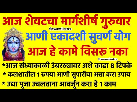 मार्गशीर्ष गुरुवार उद्यापन चुकूनही विसरू नका आज ही 5 कामे | margashirsha guruvar | #vastutips