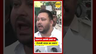Pahalgam Attack पर बोले Tejashwi Yadav | केंद्र की कार्रवाई का समर्थन