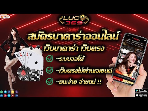 สมัครบาคาร่า บาคาร่าออนไลน์ บาคาร่าเว็บตรงไม่ผ่านเอเยนต์ ไม่มีขั้นต่ำ เว็บบาคาร่าที่ดีที่สุด