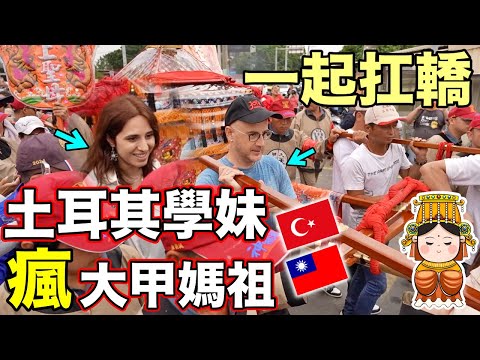 【土耳其學妹首次體驗大甲媽祖遶境】✌️台灣人的包容讓她最感動❤️2024 Mazu Pilgrimage in Taiwan🇹🇼BEAUTIFUL MOMENTS🙏