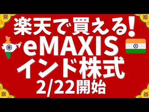 楽天証券で購入可！eMAXISインド株インデックス2月22日スタート！