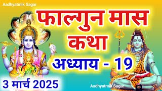 फाल्गुन मास कथा अध्याय 19 | Falgun maas katha| Falgun maas mahatmya |Falgun maas ki katha