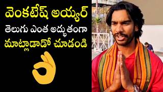 Venkatesh Iyer Superb Telugu Speech | RCB | Tirumala Tirupathi | BTV Daily