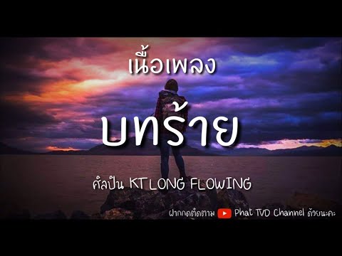 แม้มันจะเจ็บค่อยไปทนเอาตอนท้าย (บทร้าย) - เนื้อเพลง - SNACK/Cover ver