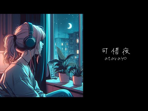 可惜夜-atarayo- / まちゃ × groovy × SFT