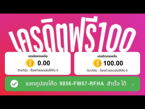 เครดิตฟรี ไม่ต้องฝาก ไม่ต้องแชร์ ล่าสุด 2023 แจกเครดิตฟรี100