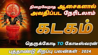 கடகம்  ராசி | Kadagam | புத்தாண்டு சிறப்பு பலன்கள் 2024 | New Year Palan 2024  | Navagraha Jothidam