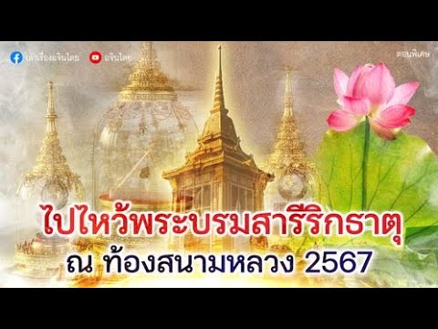 #เล่าเรื่องอจินไตย ไปไหว้พระบรมสารีริกธาตุท้องสนามหลวง 2567