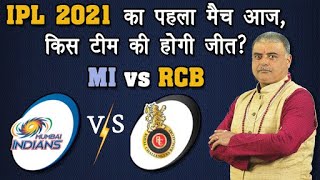 MI Vs RCB | 1st IPL | Mumbai Indians | Royal Challengers Bangalore | IPL 2021 Prediction | Virat