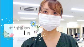 新人看護師の１日（一宮西病院／救急外来看護師）※救急処置シーンあり～無断転載禁止～