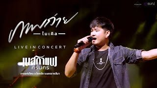 #แสดงสด  I ภาพถ่าย  - ไมเคิล ศรีนคร  @งานอำเภอโชคชัย  [Live In Concert ]