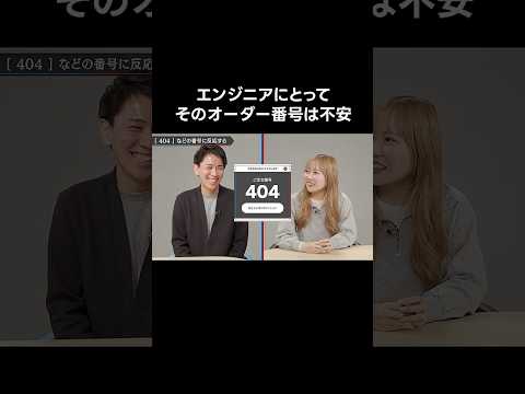 不安になるオーダー番号　#あるある  　#エンジニア  　#LINEヤフーのサブチャンネル