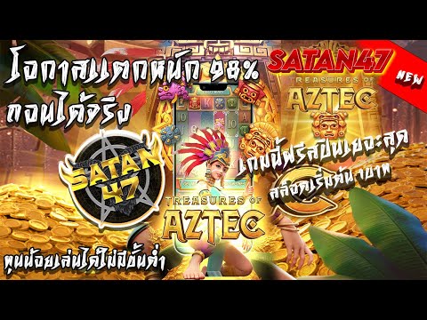 treasures of aztec สล็อตเว็บตรงอันดับ1 เว็บตรงแตกง่าย