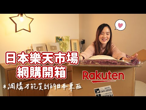 【貝開箱】日本樂天市場最新開箱🇯🇵都是網購才買到的日本東西😆比香港買便宜太多了！