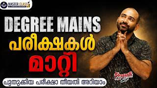 BREAKING: Degree Level Mains Exam മാറ്റിവെച്ചു | പുതിയ തീയതി എപ്പോൾ? | PSC Latest Update