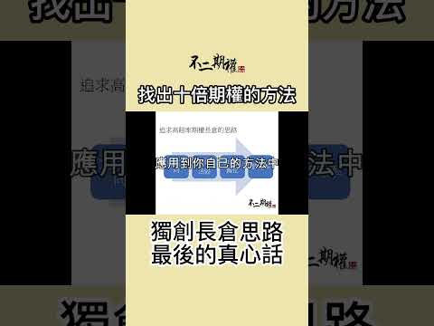 期權長倉教學之長倉思路 獨創長倉思路最後的真心話 | 過去十年持續找出十倍期權的方法 | #長倉思路 #不二期權  #Option #投機 #期權長倉 #投機思維 #交易心得 #贏家思維