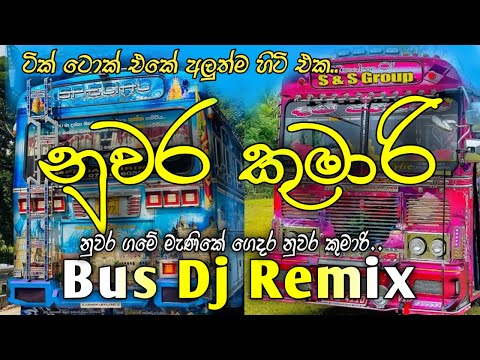 නුවර කුමාරි Dj Remix l Nuwara Kumari l tiktok එකේ hit එක l bus dj remix