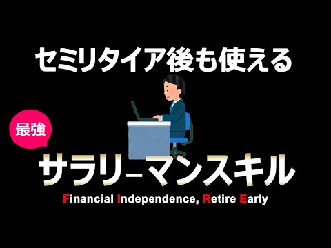 個人事業でも役立ったサラリーマンスキル8選【社畜も無駄じゃない！】【セミリタイア・サイドFIRE・転職】