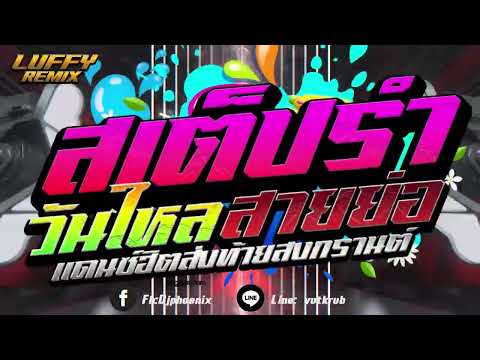 #เพลงฮิตtiktok ★สเต็ปรำฮิตTIKTOK★ ( ใหลต่อสงกรานต์2024 ) V. แดนซ์ยกล้อมันส์ๆ🔥 | LUFFY Remix