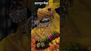 llजय श्री श्याम जी ❤️ जय श्री राम जी 🥰ll#फाल्गुनमास #वायरल_वीडियो #shortvideo #खाटूश्यामस्टेटस2025