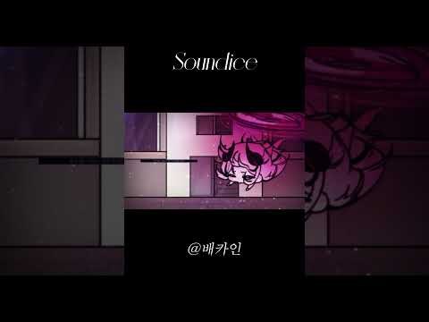 『Soundice』 성격 개차반 아그르마 잡종 #오리지널곡 #TRPG #노래