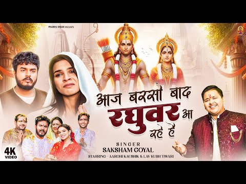 Official Video | आज बरसों बाद रघुवर आ रहे है, Raghuvar Aa Rahe Hai | Saksham Goyal | Ram Bhajan 2025