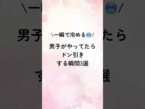 一瞬で冷める🥶男子がやってたらドン引きする瞬間3選#恋愛 #恋愛術 #恋愛診断 #恋愛相談 #大好きな人の気持ち #歌詞動画 #運命の恋 #恋愛成就 #恋愛心理学 #恋愛占い
