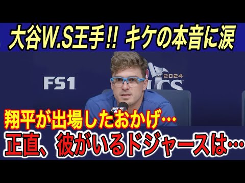 【大谷翔平】“強行出場”する姿にキケ、マンシー、ビューラー、敵将、ロバーツ監督の本音に涙… キケが明かす大谷の“裏の姿”に拍手喝采【海外の反応/ヤンキース/ワールドシリーズ/脱臼/W.S】