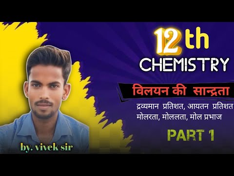 विलयन  की  सान्द्रता निकालने की विधियाँ। [by vivek sir] tricky Math's!