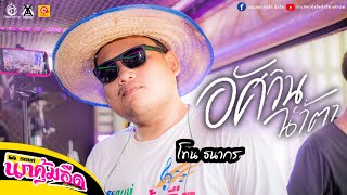 อัศวินน้ำตา - โทนธนากร【LIVE VERSION】Original - น้ำแข็ง ทิพวรรณ :รถแห่นกคุ้มอืดมิวสิค