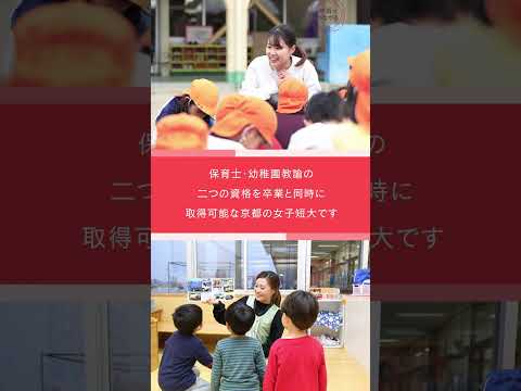 【オープンキャンパス】華頂短期大学 幼児教育学科【保育士・幼稚園教諭】