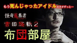 【吉田悠軌】布団部屋～「怪奇蒐集者　吉田悠軌2」より