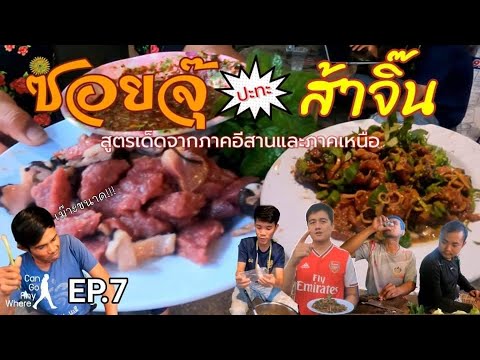 ซอยจุ๊น้ำจิ้มขมๆ กับส้าจิ๊นเครื่องแน่นๆ จัดแพ๊คคู่ไปเลย!!! : กินอะไรก็ได้ [EP.7]