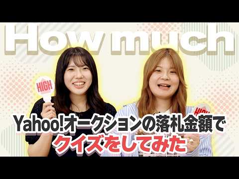 【予想外!?】Yahoo!オークション 落札金額 HIGH ＆ LOWに挑戦！