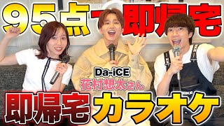 Da-iCEの花村さんとカラオケで95点取ったら即帰宅！