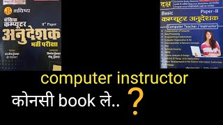 computer instructor|| कंप्यूटर अनुदेशक ,कौनसी बुक पढ़े🤔🤔🤔#youtube #sankalpcoachingganganagar #trand