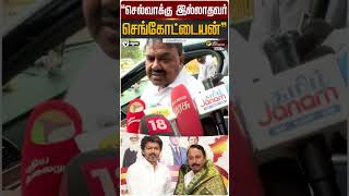 "செல்வாக்கு இல்லாதவர் செங்கோட்டையன்" - ராஜகண்ணப்பன் | #sengottaiyan | #tvkvijay | #admk | #shorts
