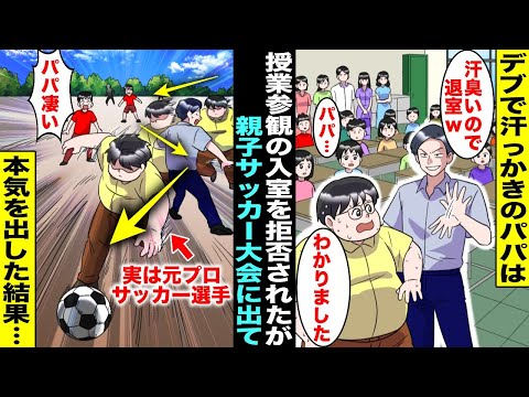 【漫画】デブで冴えない汗っかきのパパは汗臭いからと授業参観で教室に入れてもらえなかった…ある日、クラスの親子レクでサッカー大会が開かれる事になり参加したパパが誰にも期待されない中本気を出した結果・・・