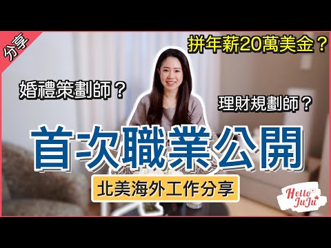 首次職業公開！薪水公開！加拿大的商業數據分析師在幹嘛？｜HelloJuJu