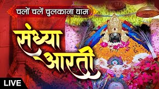 LIVE || Sandhya Aarti || Shree Shyam Baba Chulkana Dham || 29 December 2025 || Sadhna TV