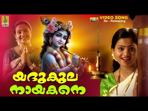 യദുകുല നായകനെ | 1080p Remastered | Yadhukula Nayakane #krishna #krishnabhajan #devotional