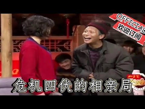 【遼寧春晚】爆笑：小品《相親進行曲》危機四伏的相親局，那些令人捧腹又揪心的反轉劇情！