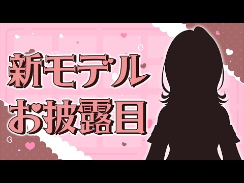 【新モデルお披露目】ちょぴっとだけお姉さんになった！【すず音】