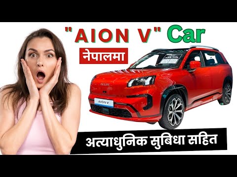 "AION V" Electric CAR अत्याधुनिक सुबिधा र Cooling/Heating Features सहित CG ग्रुपले भित्र्याएको छ।