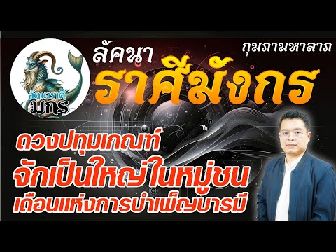 กุมภามหาลาภ #ลัคนาราศีมังกร