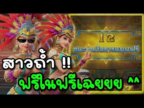 Treasures of Aztec: สล็อตPG สล็อตสาวถ้ำ ฟรีเกมส์ในฟรีเกมส์ !!!