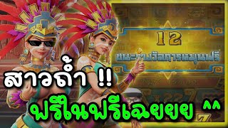 Treasures of Aztec: สล็อตPG สล็อตสาวถ้ำ ฟรีเกมส์ในฟรีเกมส์ !!!